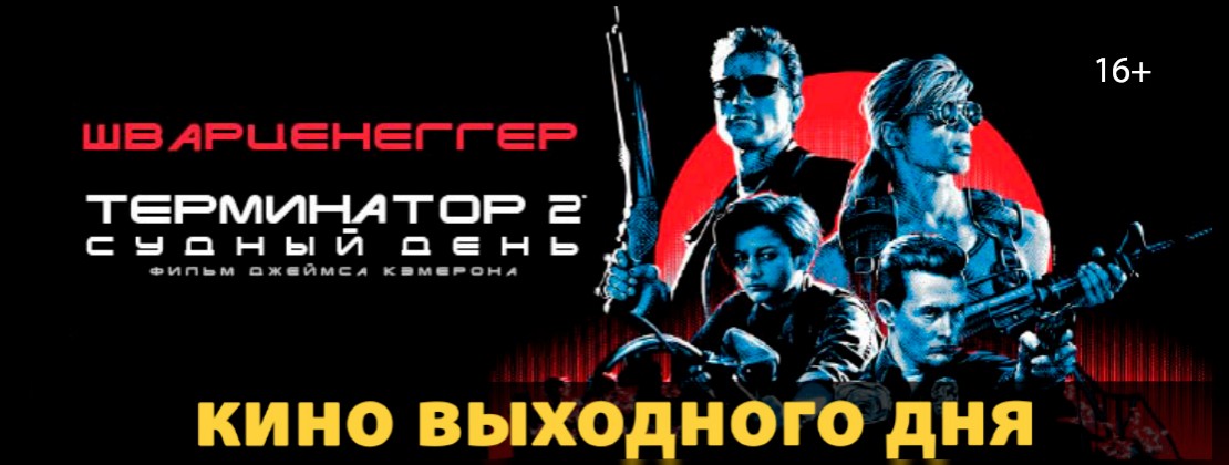 Кино выходного дня: «ТЕРМИНАТОР 2: СУДНЫЙ ДЕНЬ»