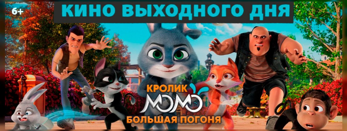 КИНО ВЫХОДНОГО ДНЯ: Кролик Момо: Большая погоня