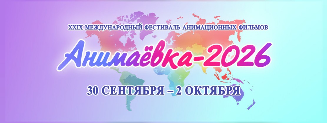 XXIX Международный фестиваль анимационных фильмов «Анимаёвка-2026»