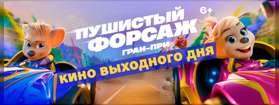 КИНО ВЫХОДНОГО ДНЯ: Пушистый форсаж: Гран-при