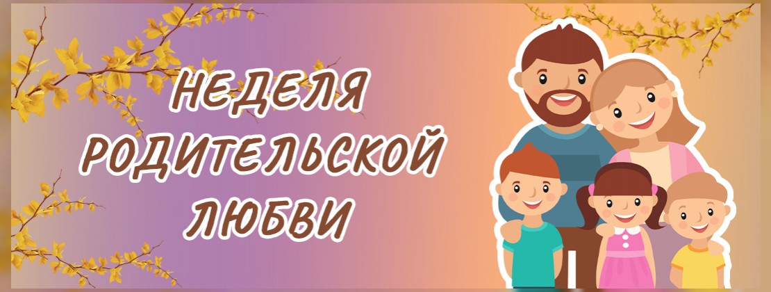 Неделя родительской любви в кино