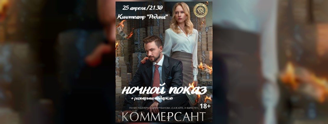 Ночной показ фильма «Коммерсант».
