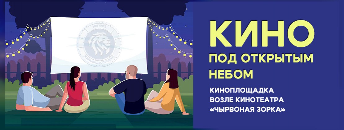 Кино под открытым небом