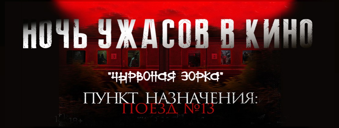 «Пункт назначения: Поезд № 13»: Ночной показ
