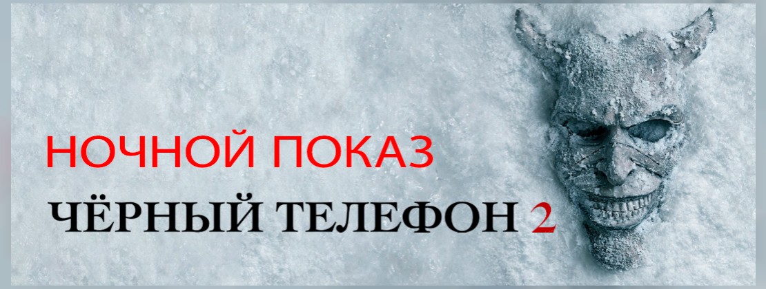 НОЧНОЙ ПОКАЗ: Черный телефон 2