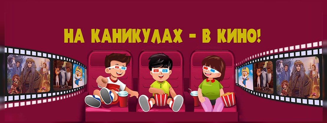 НА КАНИКУЛАХ – В КИНО!