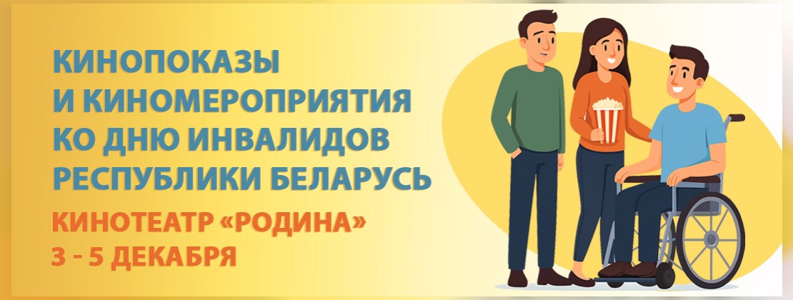 Кинопоказы и киномероприятия ко Дню инвалидов Республики Беларусь.