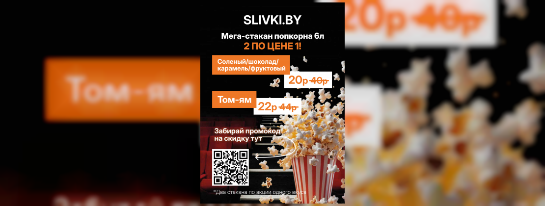 Акция «2 по цене 1!» на мега-стакан попкорна в кинотеатре «Родина»!