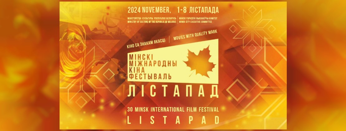 Кинофестиваль «Лiстапад»