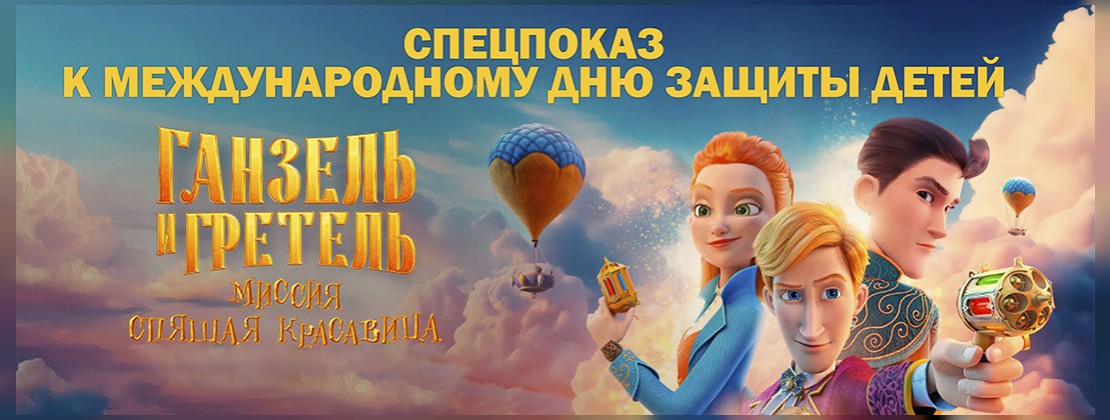 Спецпоказ ко Дню защиты детей