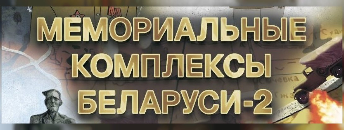 Премьера: Мемориальные комплексы Беларуси – 2