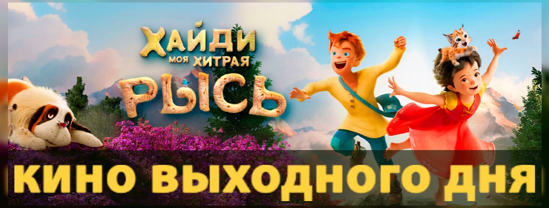 КИНО ВЫХОДНОГО ДНЯ: Хайди. Моя хитрая рысь