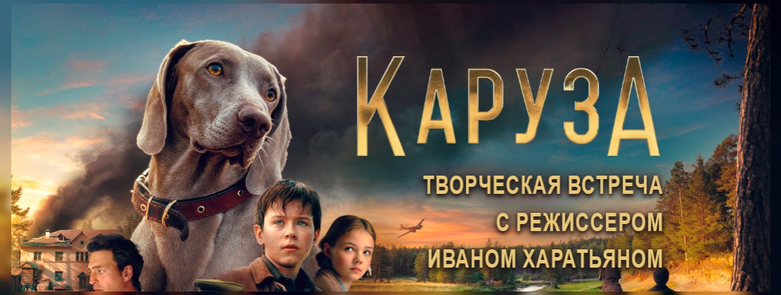 «Каруза»: Творческая встреча с режиссером Иваном Харатьяном