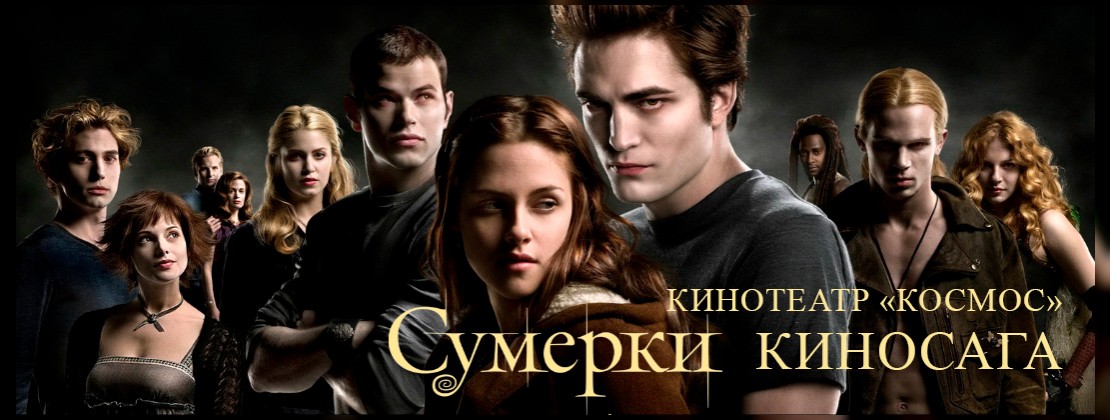 ЛЕГЕНДАРНАЯ САГА «СУМЕРКИ»