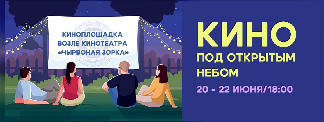 Кино под открытым небом