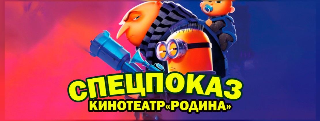 СПЕЦПОКАЗ: Гадкий я 4