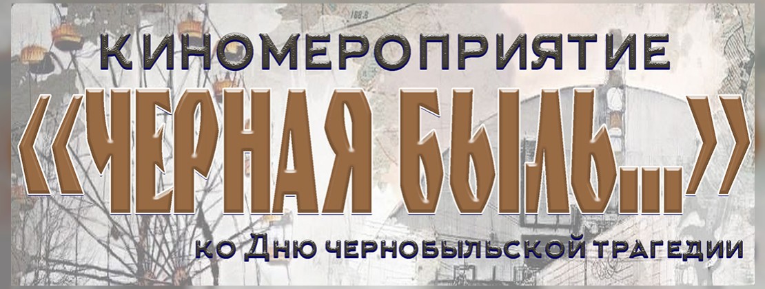 Черная быль …