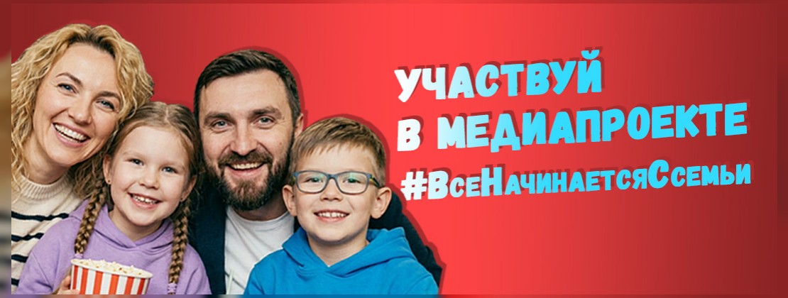 Все начинается с семьи