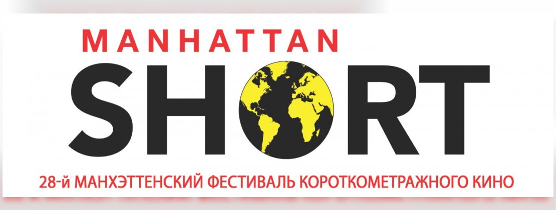 28-й Манхэттенский фестиваль короткометражного кино!