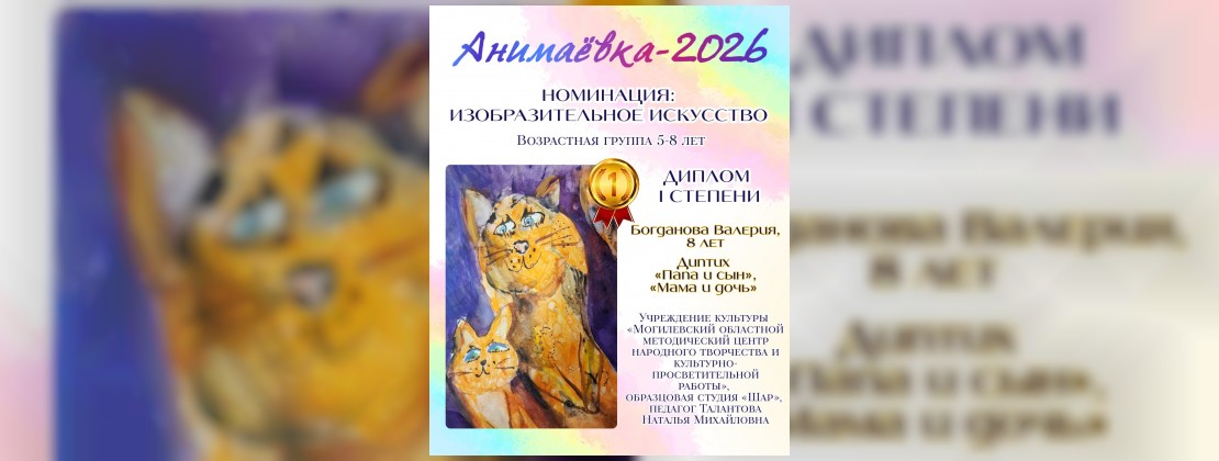 🎨 Итоги конкурса детского изобразительного искусства и декоративно-прикладного творчества ХХIХ Международного фестиваля анимационных фильмов «Анимаёвка-2026»!