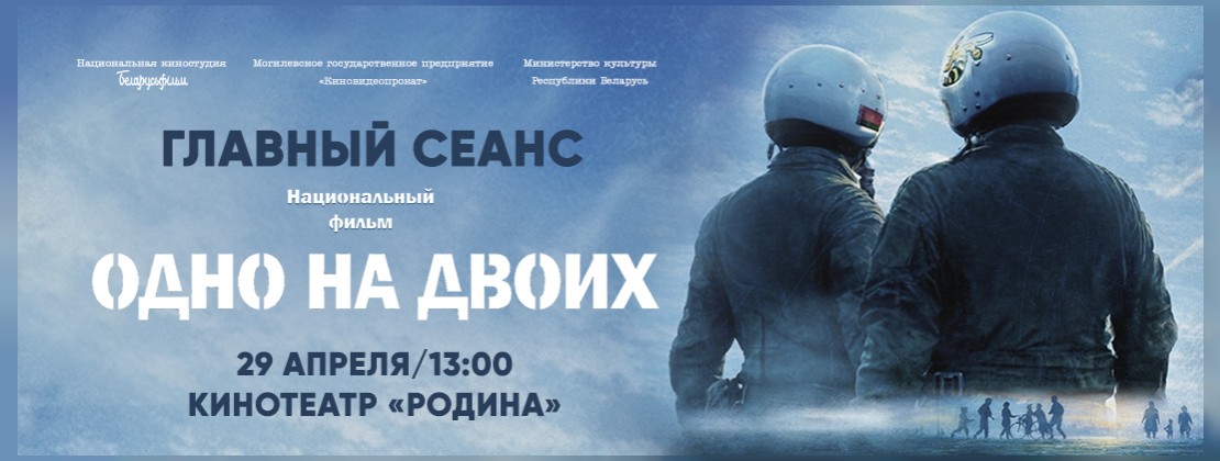 ГЛАВНЫЙ СЕАНС Могилевской области национального фильма «Одно на двоих»
