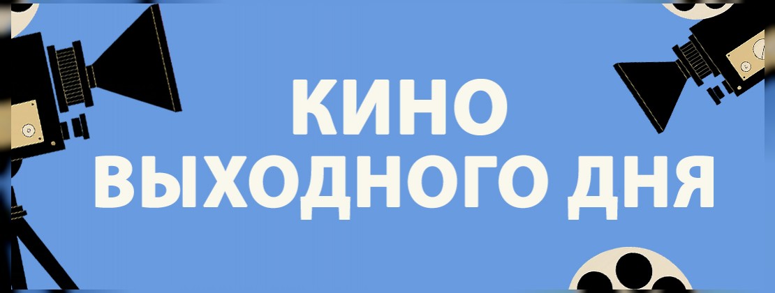 КИНО ВЫХОДНОГО ДНЯ: «Золушка. Тайна трех желаний»