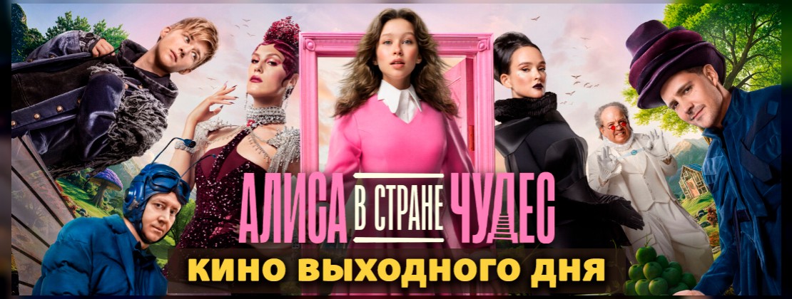КИНО ВЫХОДНОГО ДНЯ: Алиса в Стране чудес