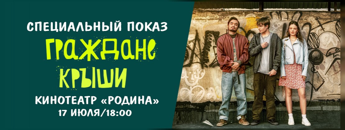 «ГРАЖДАНЕ КРЫШИ»: Специальный показ