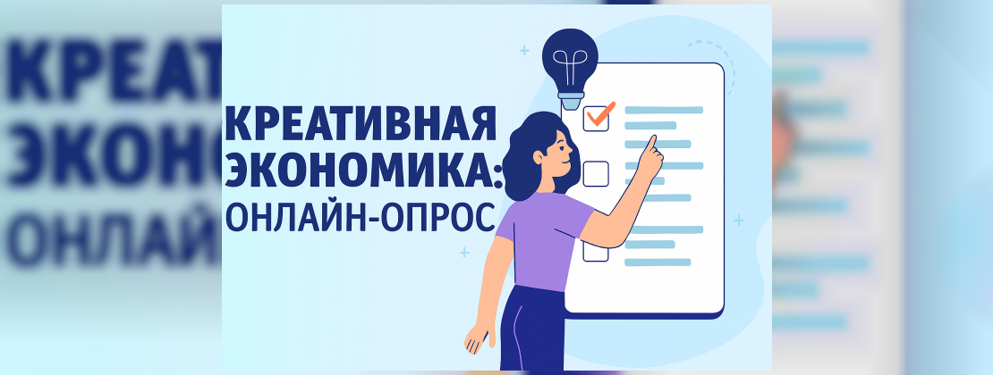 Креативная экономика: Онлайн-опрос