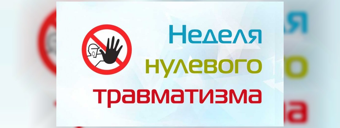Неделя нулевого травматизма
