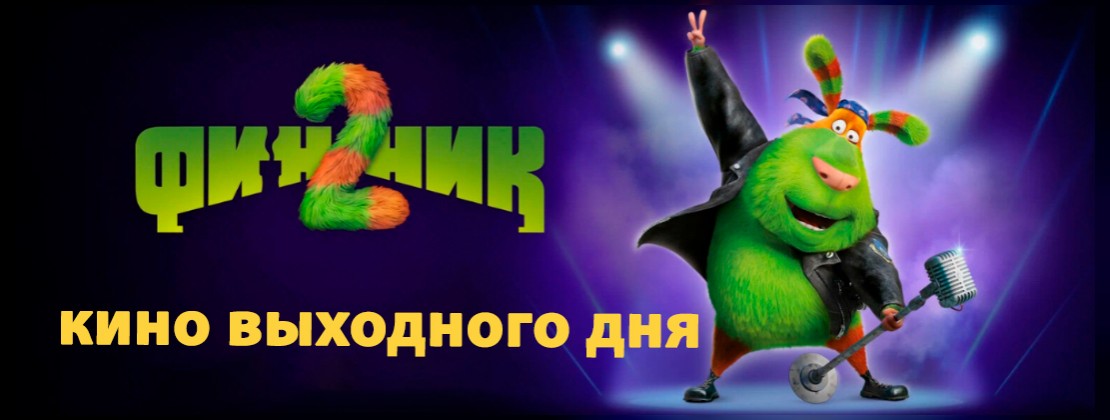 КИНО ВЫХОДНОГО ДНЯ: Финник 2