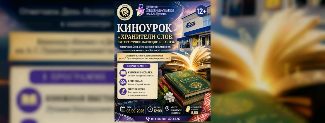 Киноурок: "Хранители слов: литературное наследие Беларуси"