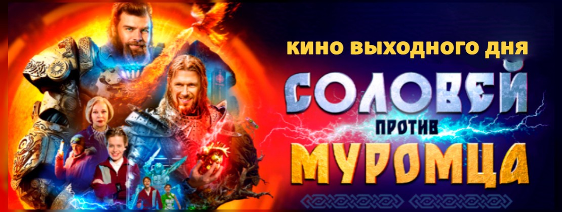 КИНО ВЫХОДНОГО ДНЯ: Соловей против Муромца