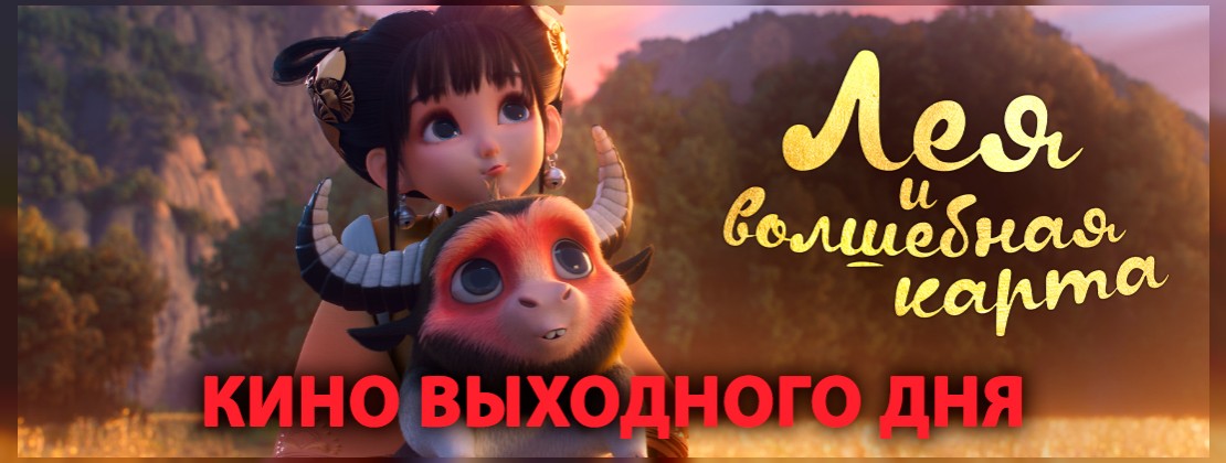КИНО ВЫХОДНОГО ДНЯ: Лея и волшебная карта