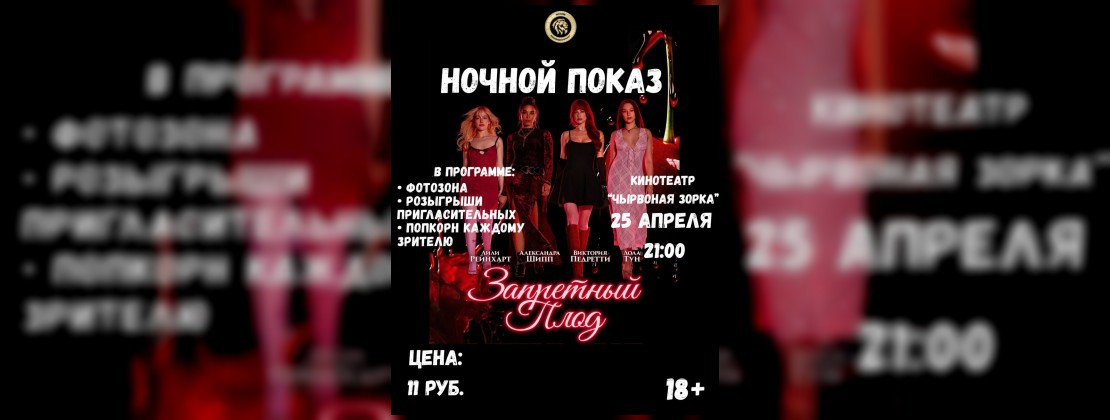 Ночной показ в «Чырвонай Зорке»