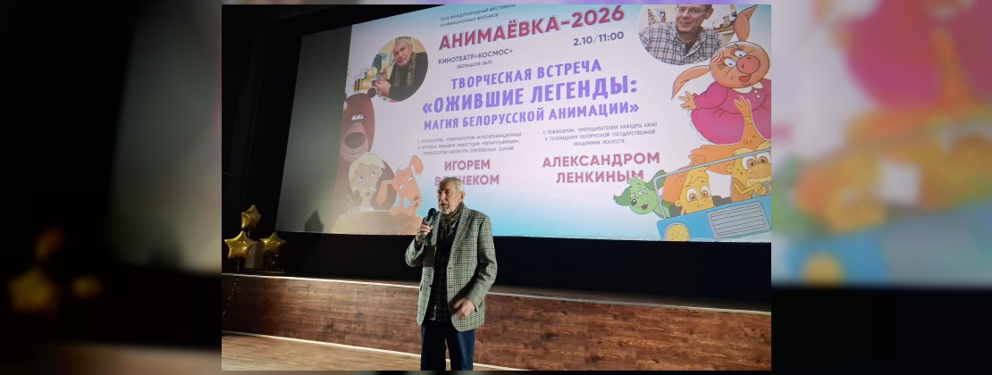 Творческая вечер-встреча «Ожившие легенды: магия белорусской анимации»