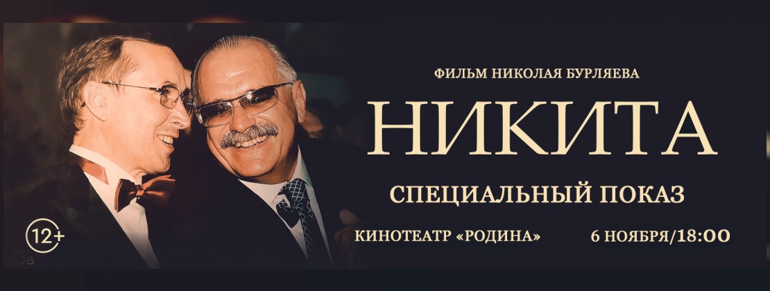 Специальный показ фильма «Никита»