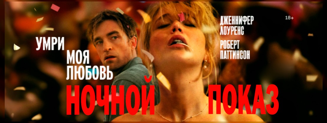 НОЧНОЙ ПОКАЗ: Умри, моя любовь