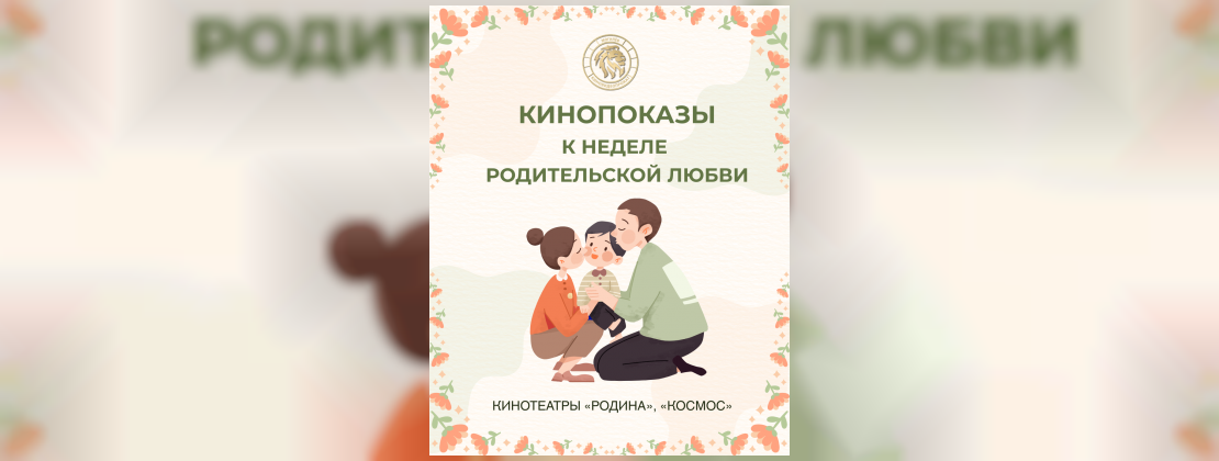 Неделя родительской любви в кино