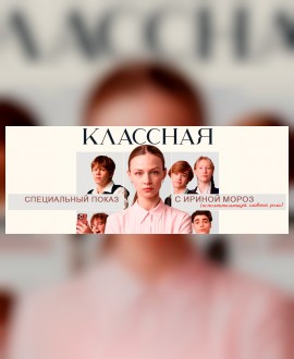 Специальный показ фильма «Классная»