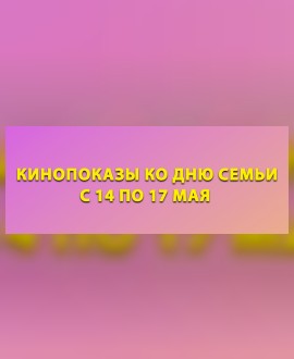 Кинопоказы ко Дню семьи