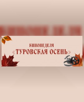 Туровская осень