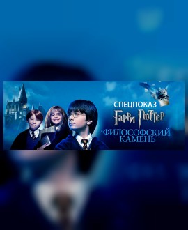 СПЕЦПОКАЗ: Гарри Поттер и философский камень