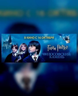 Волшебство возвращается! "Гарри Поттер и философский камень" снова в кино!