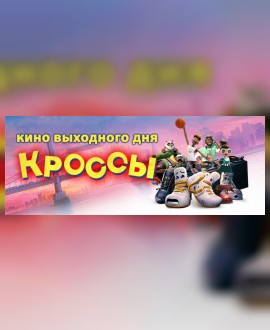 КИНО ВЫХОДНОГО ДНЯ: Кроссы