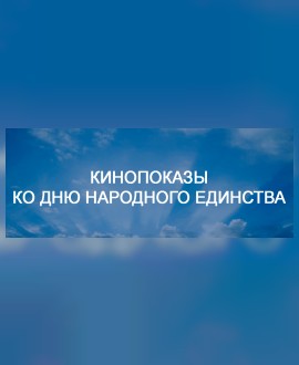 День народного единства