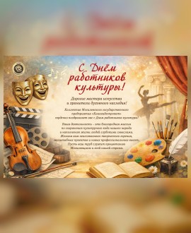 С Днем работников культуры!