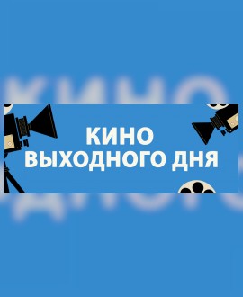 КИНО ВЫХОДНОГО ДНЯ: «Мой дикий друг. Возвращение домой»