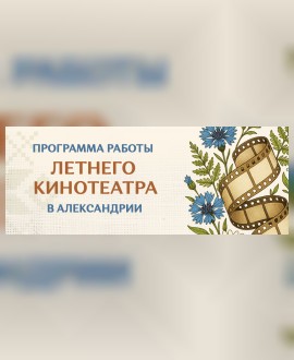 Летний кинотеатр в Александрии