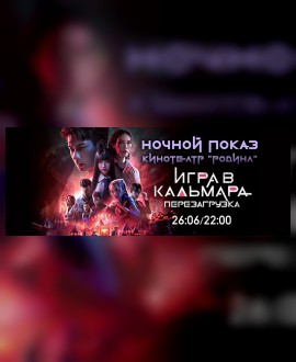 НОЧНОЙ ПОКАЗ: Игра в кальмара: Перезагрузка